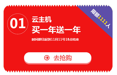 双十一，亿恩云主机、虚拟主机及智能建站买一年送一年！