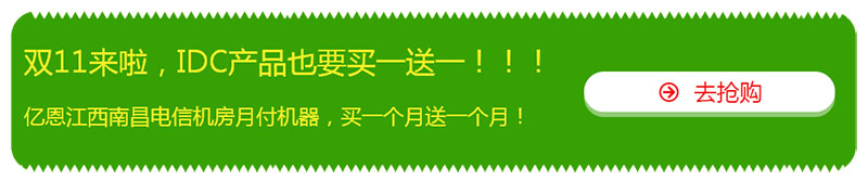 双十一，亿恩云主机、虚拟主机及智能建站买一年送一年！