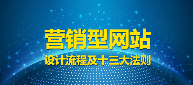 营销型网站设计流程及十三大法则