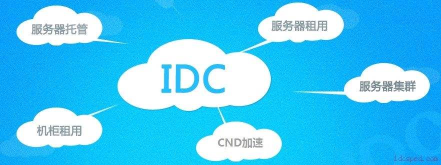 idc机房