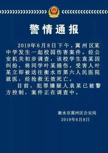 冀州区公安局发布的通报：衡水一考生被捅死