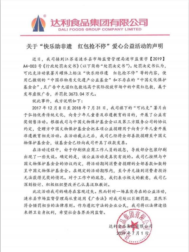 达利被罚3673万元 借公益做生意还是被误解?