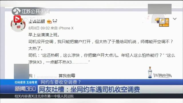 坐网约车收空调费 司机还批评乘客怕热能行吗