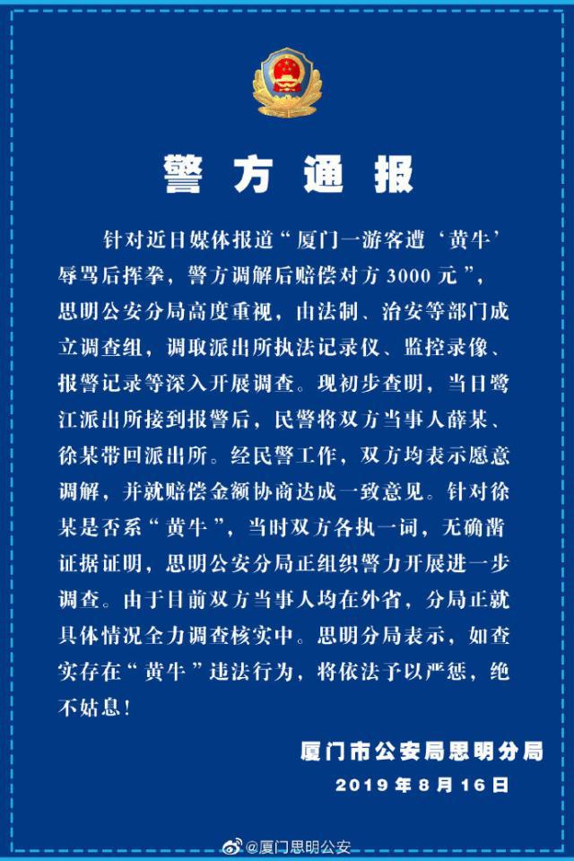 游客遭辱挥拳赔钱 警方正在核实“黄牛”真实身份