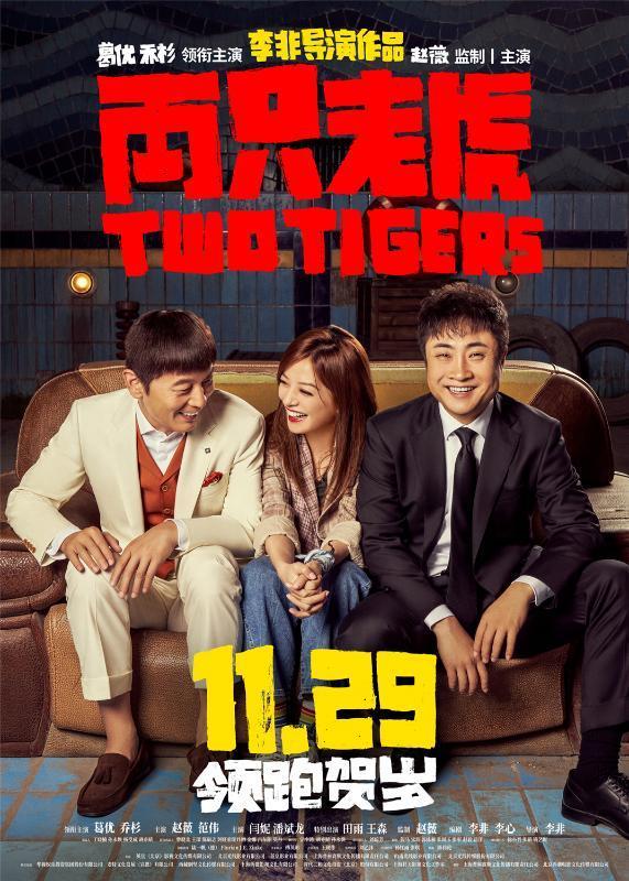 两只老虎定档 葛优主演的喜剧《两只老虎》定档11月29日全国公映