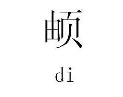 生僻名字影响保研 而全国有6000万人名字中有生僻字