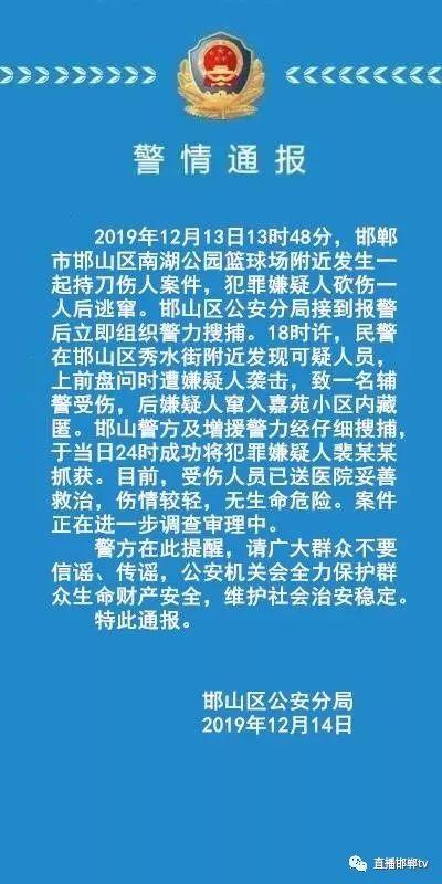 河北邯郸持刀伤人 嫌犯已被抓获归案