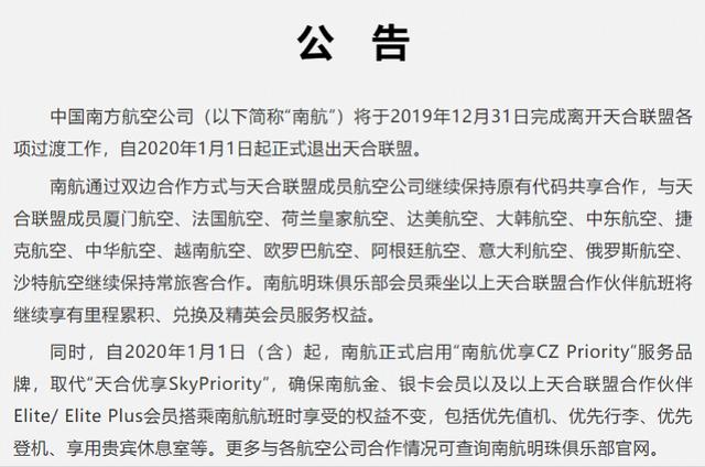 南航退出天合联盟 将于全球先进航空公司探索新型合作伙伴关系