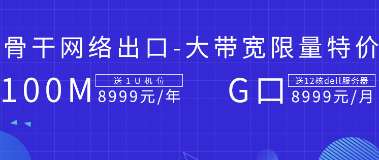 百兆独享大带宽限量特价 独享100M带宽送1U机位8999元/年