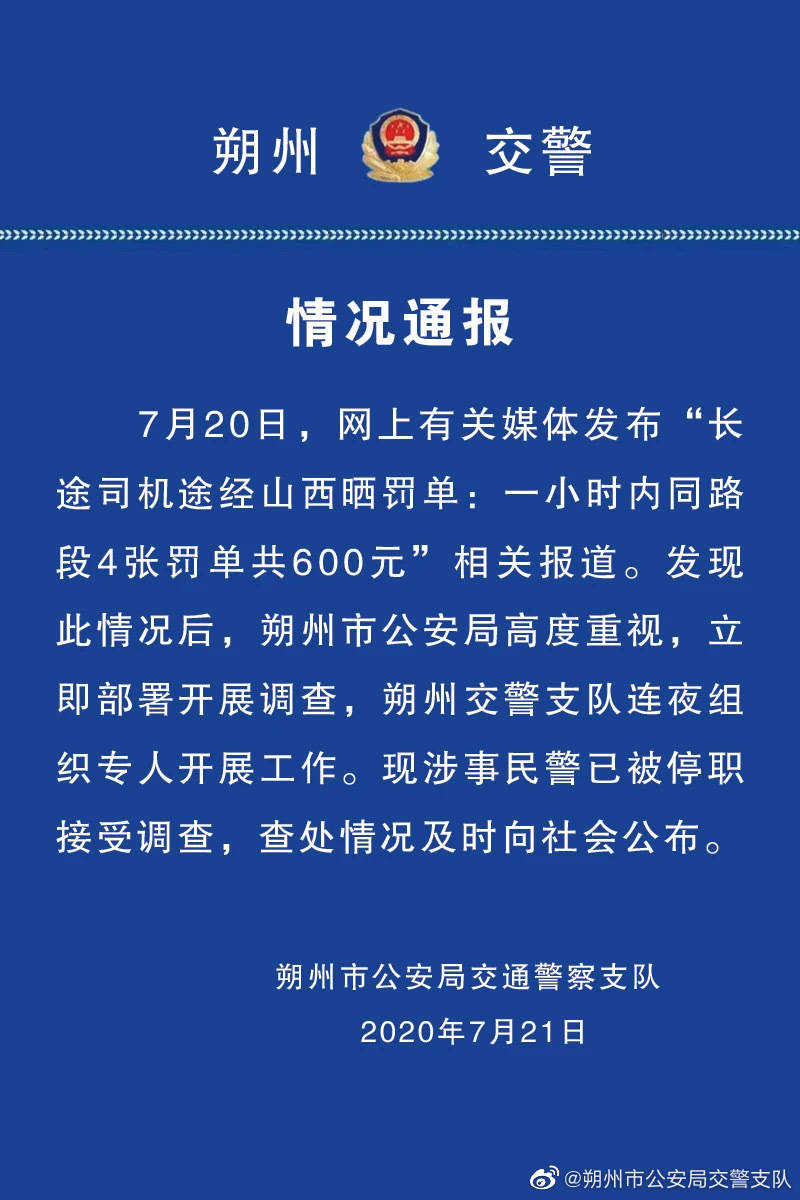 1小时开4张罚单民警被停职 一小时内同路段4张罚单共600元