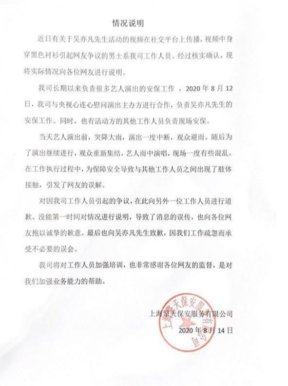 吴亦凡安保公司回应推搡“战士”：与其他工作人员出现肢体接触引发误解