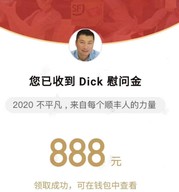 顺丰总裁王卫发出5亿红包 全部员工每人888 客服的妹子也收到了