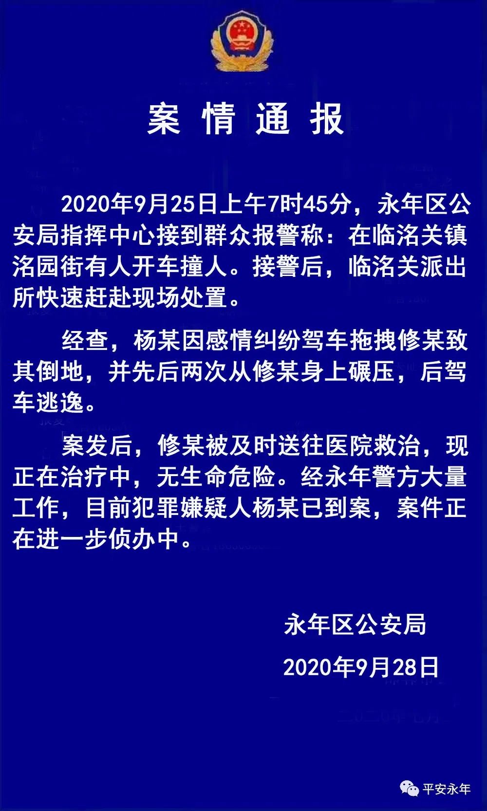 永年区公安局通报女子当街遭前男友驾车碾压一案